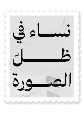 نساء في ظلّ الصورة