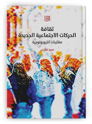 الثقافة والاحتجاج في مصر: دراسة من منظور أنثروبولوجي