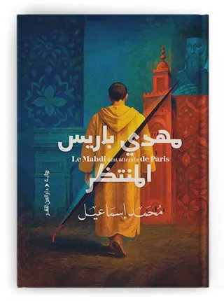 "مهدي باريس المنتظر" بين الخرافة والسياسة والدين