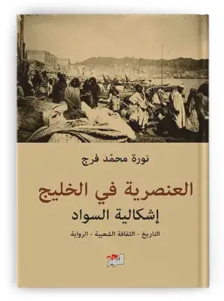 ما الذي تخفيه الرواية الخليجية عن السواد؟