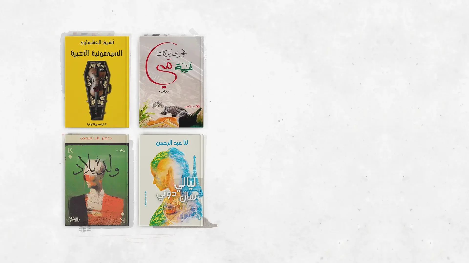 بين صفحات الكتب: روايات الواقع العربي المأزوم