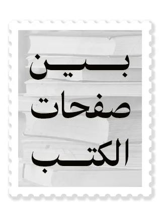 بين صفحات الكتب: السودان في مرآة تحوّلاته