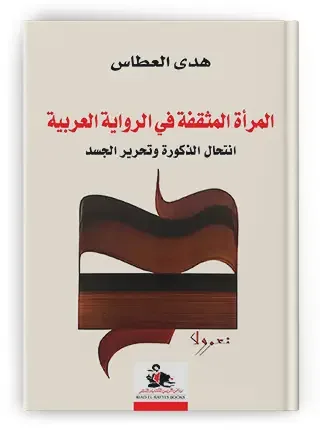 كيف تصوغ الرواية العربية صورة المرأة المثقفة؟ قراءة في كتاب هدى العطاس