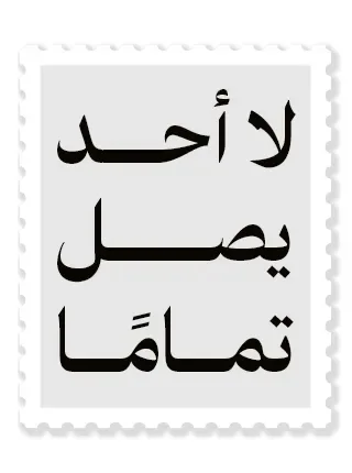 لا أحد يصل تمامًا.. لا أحد يعود كما كان
