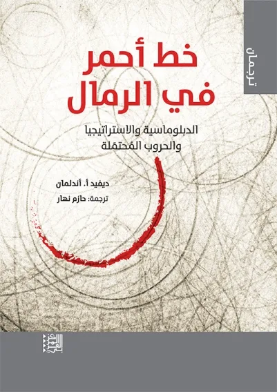 عالم من الرِّمال، عالم من هوس الخطوط الحمر