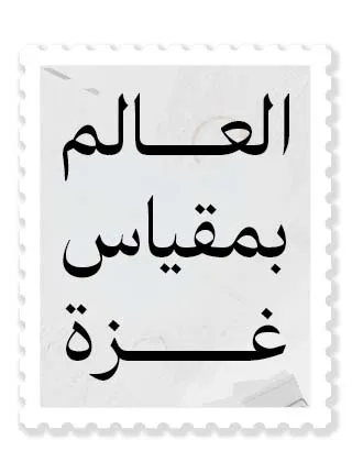 العالم بمقياس غزة
