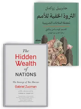   المال الهارب وحدود الدولة: قراءة في "الثروة الخفية للأمم"