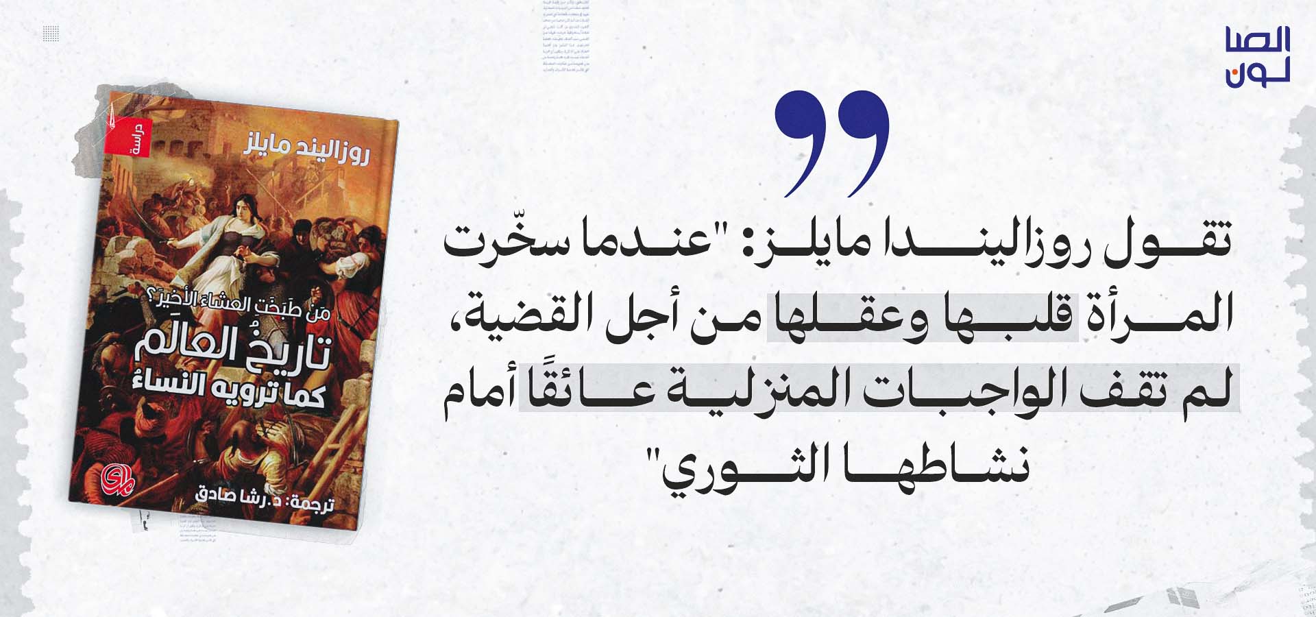 روزاليندا مايلز، من طبخت العشاء الأخير ؟ تاريخ العالم كما ترويه النساءُ، ترجمة رشا صادق، دار المدى، 2021