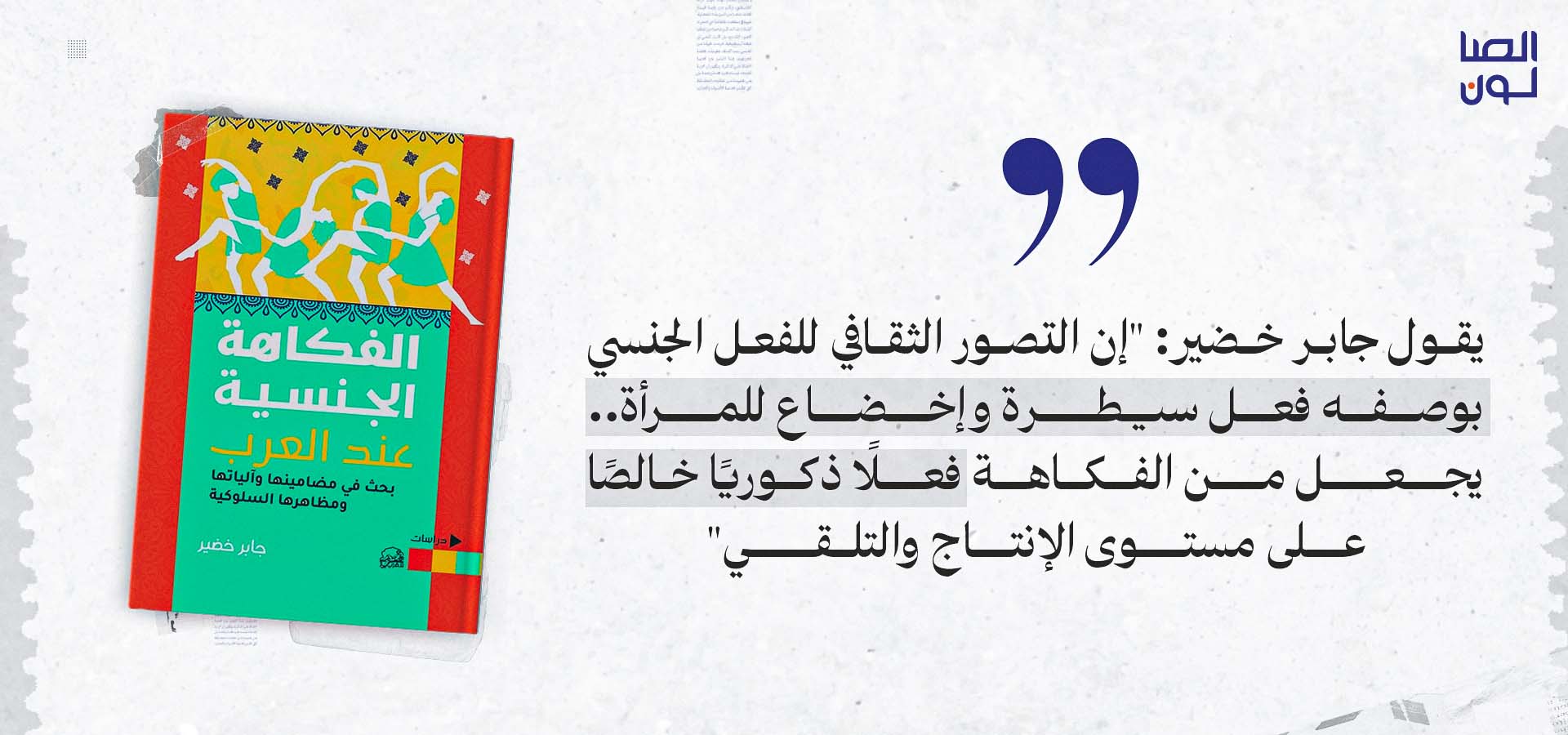 جابر خضير، الفكاهة الجنسية عند العرب: بحث في مضامينها وآلياتها ومظاهرها السلوكية، دار شهريار، 2024.